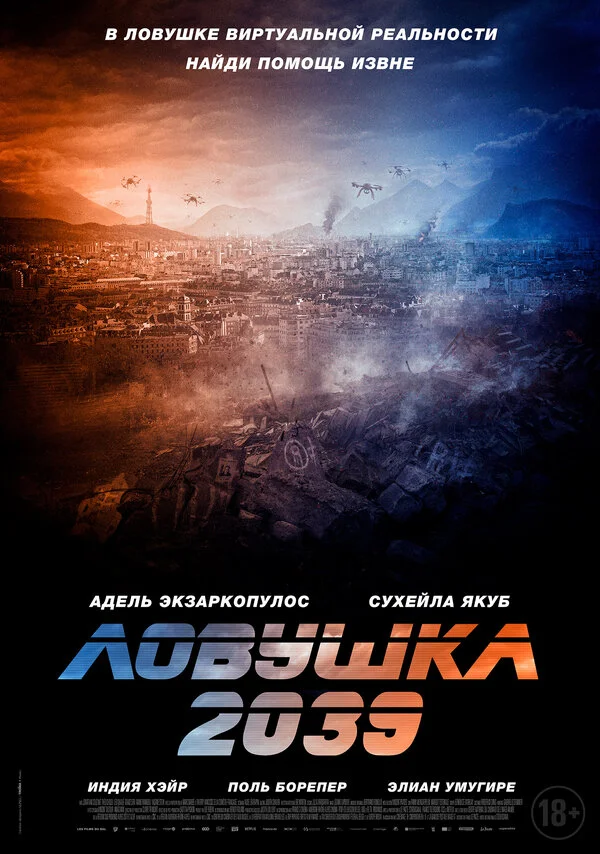 Ловушка 2039 2024 смотреть онлайн бесплатно